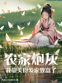 我靠美食在星际发家致富
