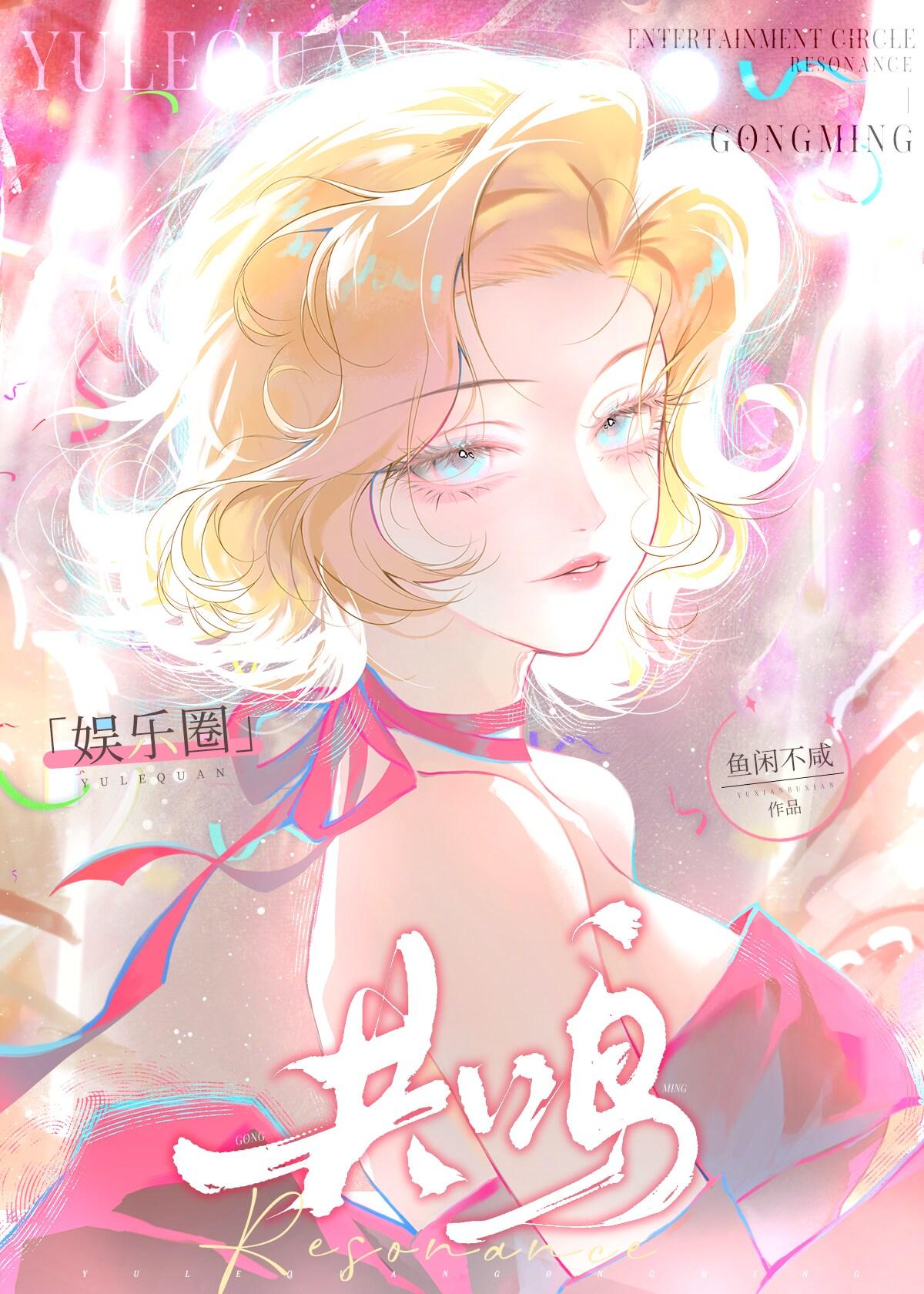 娱乐圈共鸣鱼闲不咸