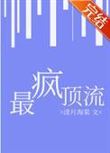 最疯顶流笔趣阁