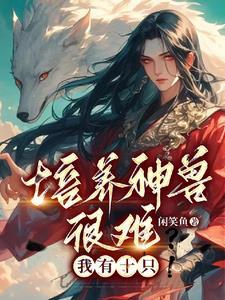 神兽培育系统