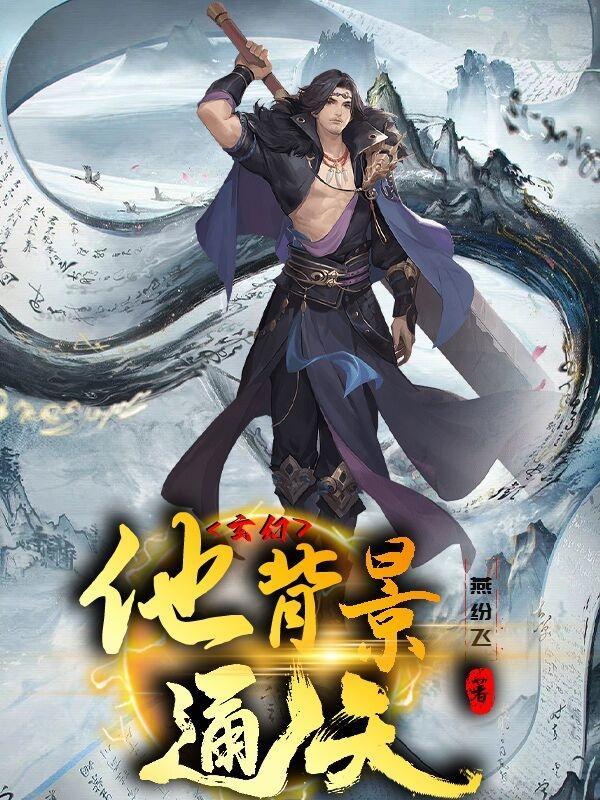 天神勇猛腿很粗是什么生肖