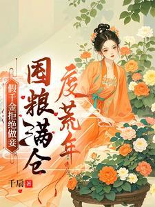 荒年顿顿有肉吃徐青野宋允棠