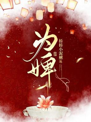 为婢之明月传短剧全集免费观看