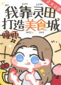 我靠灵田打造美食城41
