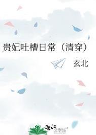 贵妃凭吐槽实力上位结局