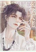 玄学大佬只想做咸鱼