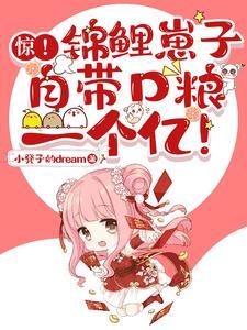 锦鲤崽崽爆红