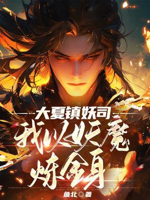 大夏镇妖司