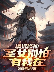 模拟修仙圣女别怕有我在短剧全集