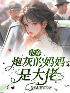 快穿炮灰的妈妈是神级大佬