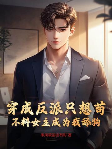 穿成反派她只想当咸鱼