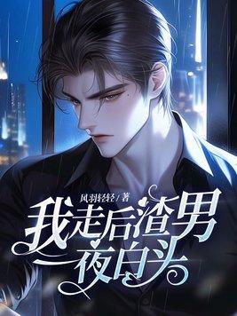 渣男一夜白头完整版