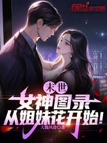 末世女神图录从姐妹花开始最新章节更新列表