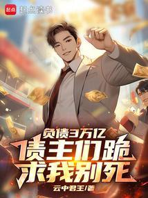 债主们跪求我别死 第278章