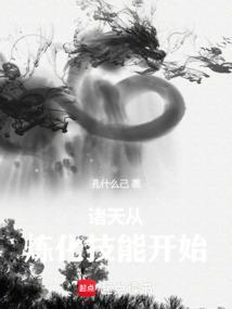 诸天从炼化技能开始篱笆好文学