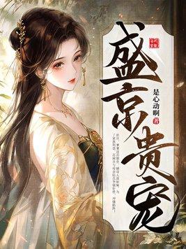 盛京贵宠苏阑音傅溟川傅无漾最新章节列表