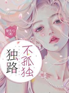 孤单不孤独