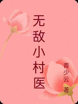 无敌小村农