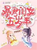 暴君闺女五岁半第二季
