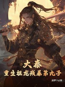 大秦之祖龙体