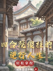 四合院傻柱的崛起最新章节全文免费阅读