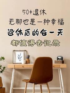 退休后的每一天都是国庆