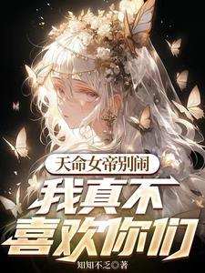 一心躺平的我误入修罗场作者知知不乏玄幻已完结