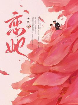 恋她成瘾宋知惜傅寒林