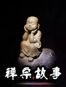 禅宗故事 放下