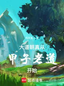 从甲子老道开始 范思哲