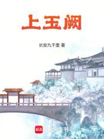 上玉阙无防盗无错笔趣阁