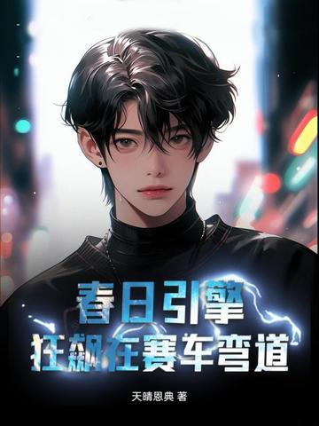 春日引擎:狂飙在赛车弯道