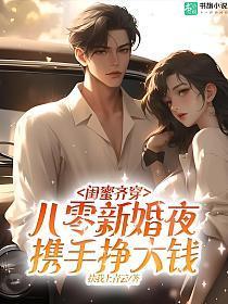 闺蜜齐穿八零新婚夜,携手挣大钱